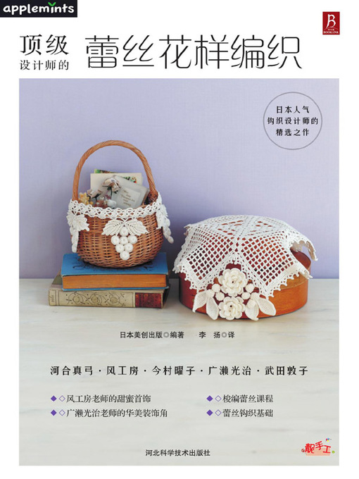 Cover image for 顶级设计师的蕾丝花样编织